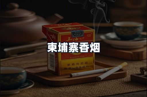 柬埔寨香烟